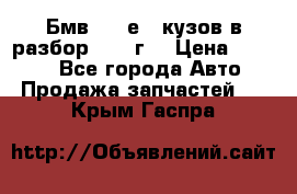 Бмв 525 е34 кузов в разбор 1995 г  › Цена ­ 1 000 - Все города Авто » Продажа запчастей   . Крым,Гаспра